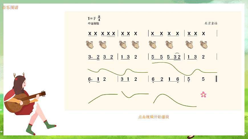 湘艺版（2024）音乐一年级上册 第二课《童谣诵读》打花巴掌 课件第4页