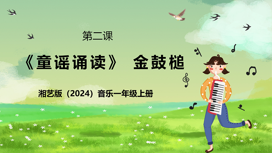 湘艺版（2024）音乐一年级上册 第二课《童谣诵读》金鼓槌 课件第1页