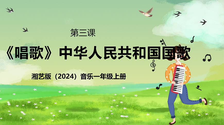 湘艺版（2024）音乐一年级上册 第三课 《唱歌》中华人民共和国国歌 课件第1页