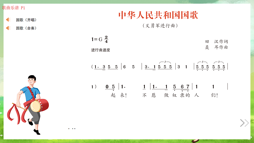 湘艺版（2024）音乐一年级上册 第三课 《唱歌》中华人民共和国国歌 课件第2页