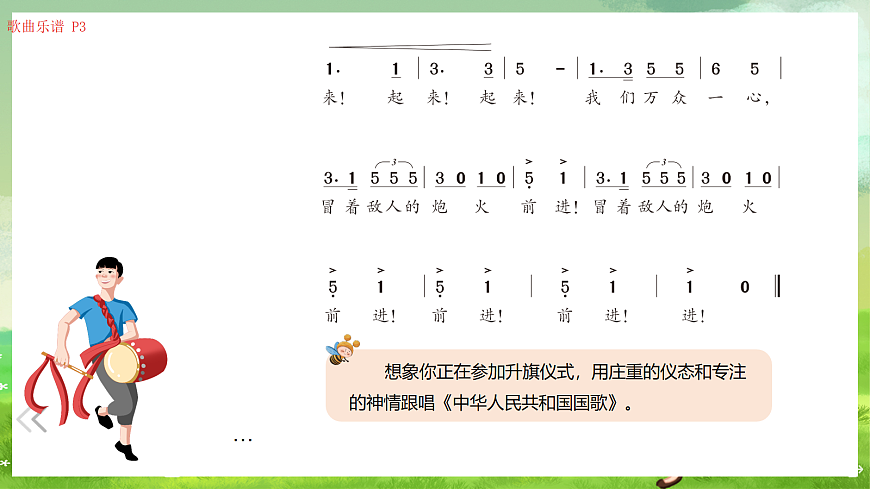 湘艺版（2024）音乐一年级上册 第三课 《唱歌》中华人民共和国国歌 课件第4页