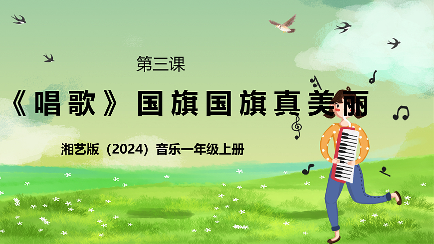 湘艺版（2024）音乐一年级上册 第三课 《唱歌》国旗国旗真美丽 课件第1页