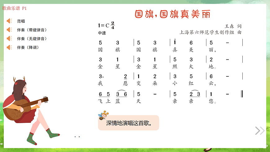 湘艺版（2024）音乐一年级上册 第三课 《唱歌》国旗国旗真美丽 课件第2页