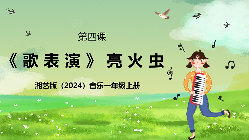 湘艺版（2024）音乐一年级上册 第四课 《歌表演》亮火虫 课件第1页