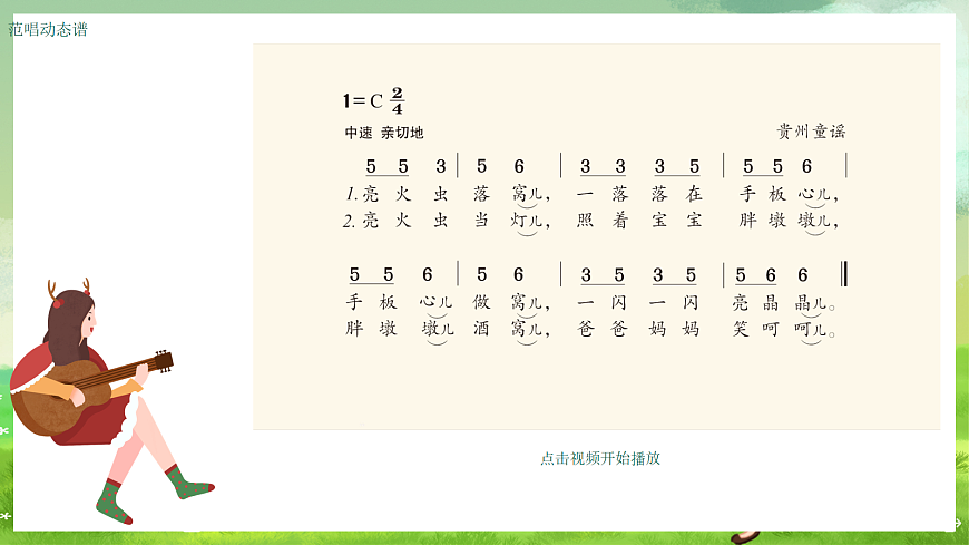 湘艺版（2024）音乐一年级上册 第四课 《歌表演》亮火虫 课件第5页