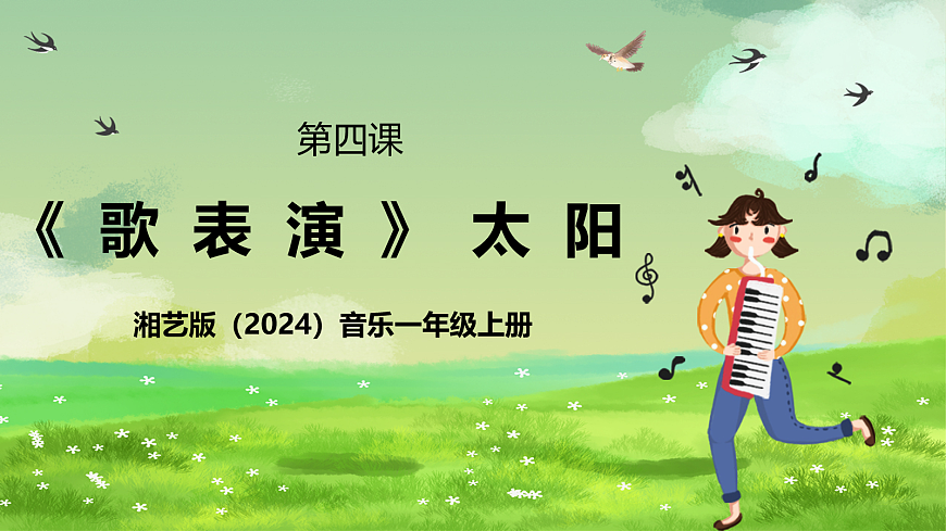 湘艺版（2024）音乐一年级上册 第四课 《歌表演》太阳 课件第1页