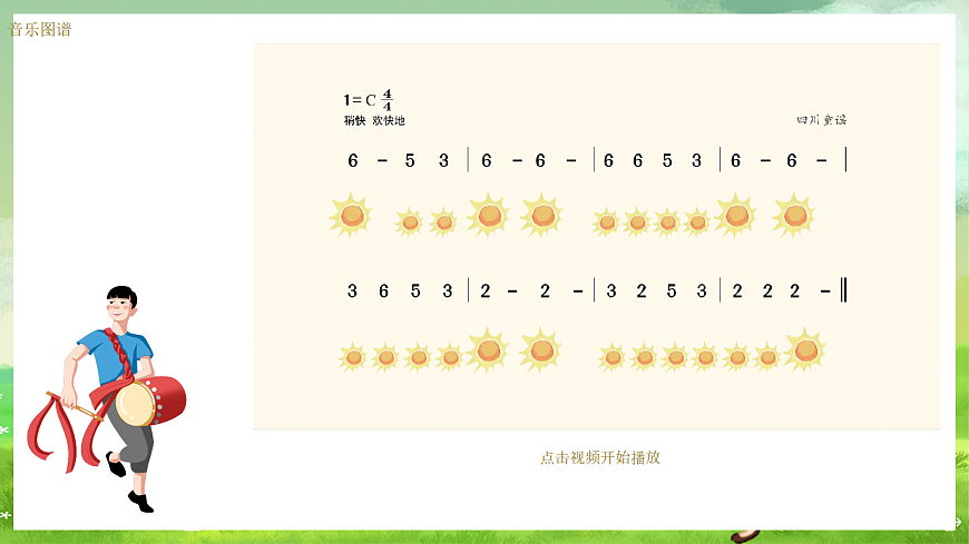 湘艺版（2024）音乐一年级上册 第四课 《歌表演》太阳 课件第3页