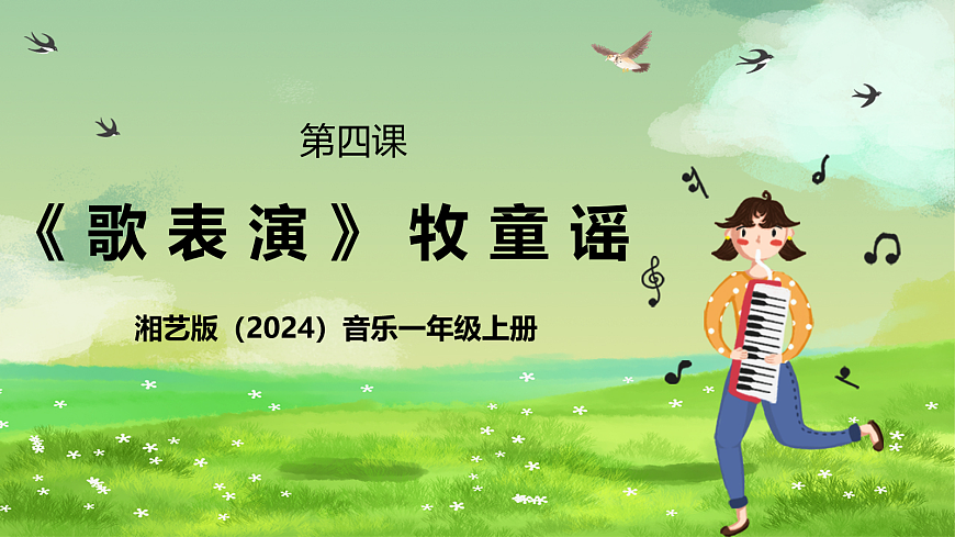 湘艺版（2024）音乐一年级上册 第四课 《歌表演》牧童谣 课件第1页