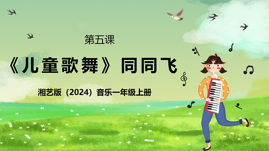 湘艺版（2024）音乐一年级上册 第五课 《儿童歌舞》同同飞 课件第1页