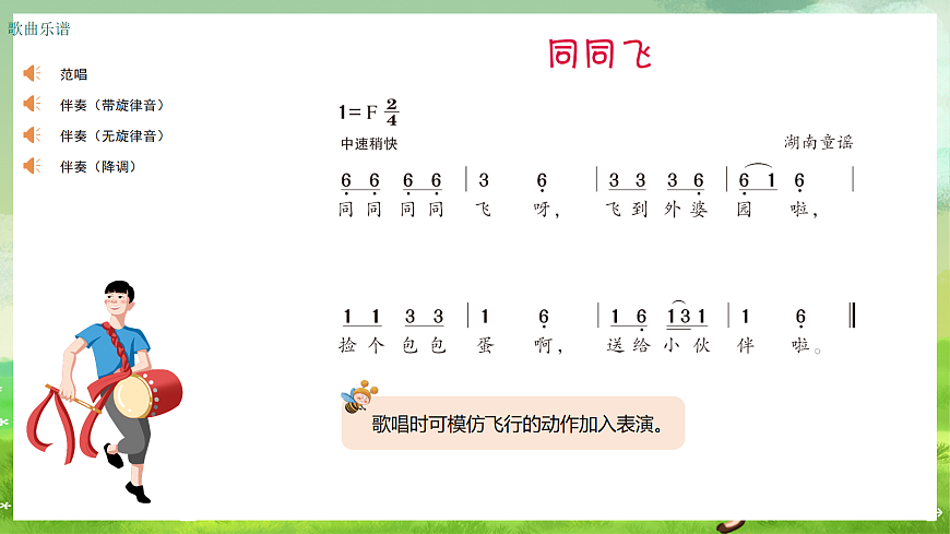 湘艺版（2024）音乐一年级上册 第五课 《儿童歌舞》同同飞 课件第2页