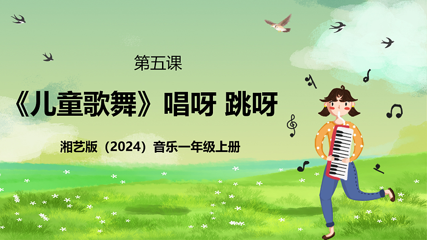 湘艺版（2024）音乐一年级上册 第五课 《儿童歌舞》唱呀，跳呀 课件第1页