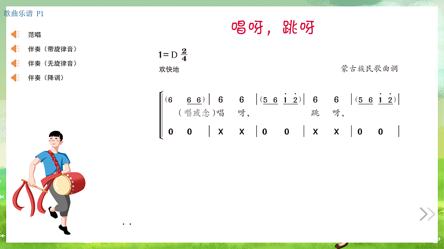 湘艺版（2024）音乐一年级上册 第五课 《儿童歌舞》唱呀，跳呀 课件第2页