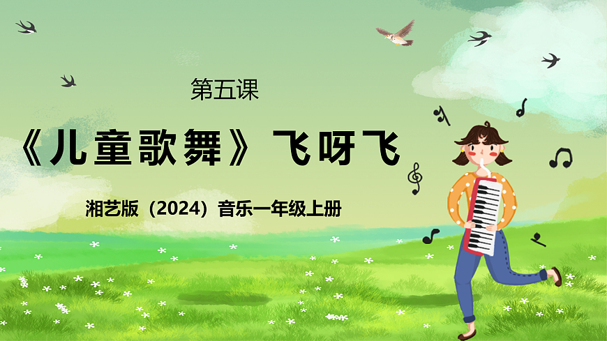 湘艺版（2024）音乐一年级上册 第五课 《儿童歌舞》飞呀飞 课件第1页