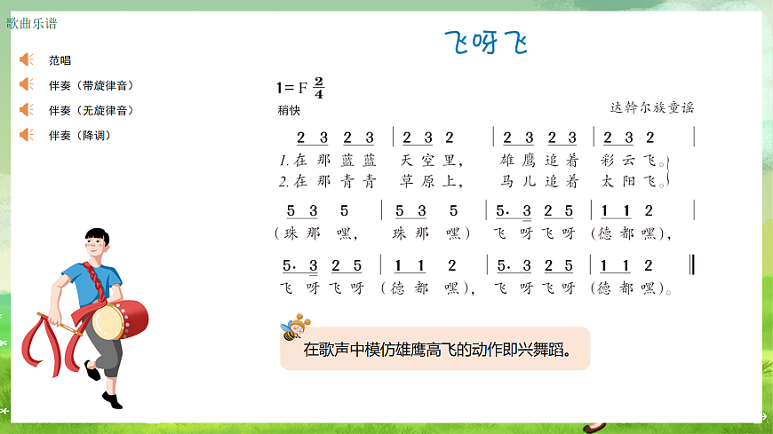 湘艺版（2024）音乐一年级上册 第五课 《儿童歌舞》飞呀飞 课件第2页
