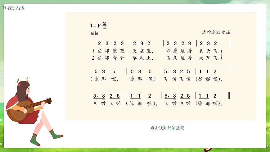 湘艺版（2024）音乐一年级上册 第五课 《儿童歌舞》飞呀飞 课件第5页