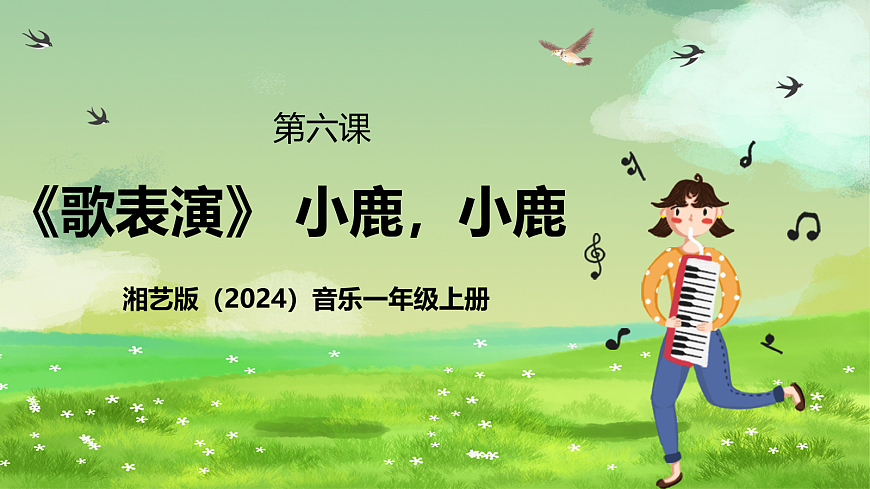 湘艺版（2024）音乐一年级上册 第六课《歌表演》 小鹿，小鹿 课件第1页