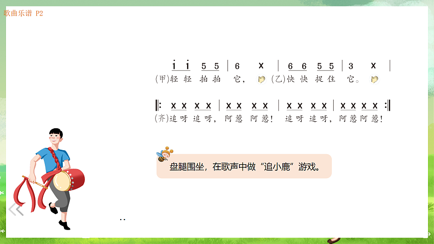 湘艺版（2024）音乐一年级上册 第六课《歌表演》 小鹿，小鹿 课件第3页