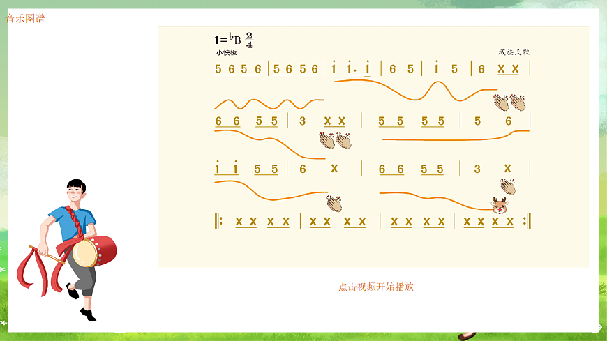 湘艺版（2024）音乐一年级上册 第六课《歌表演》 小鹿，小鹿 课件第4页