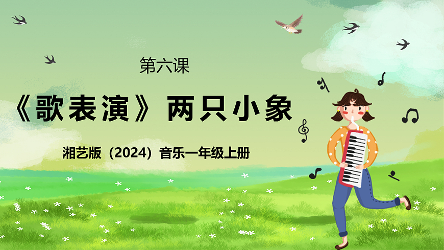 湘艺版（2024）音乐一年级上册 第六课《歌表演》两只小象  课件第1页