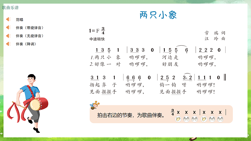 湘艺版（2024）音乐一年级上册 第六课《歌表演》两只小象  课件第2页