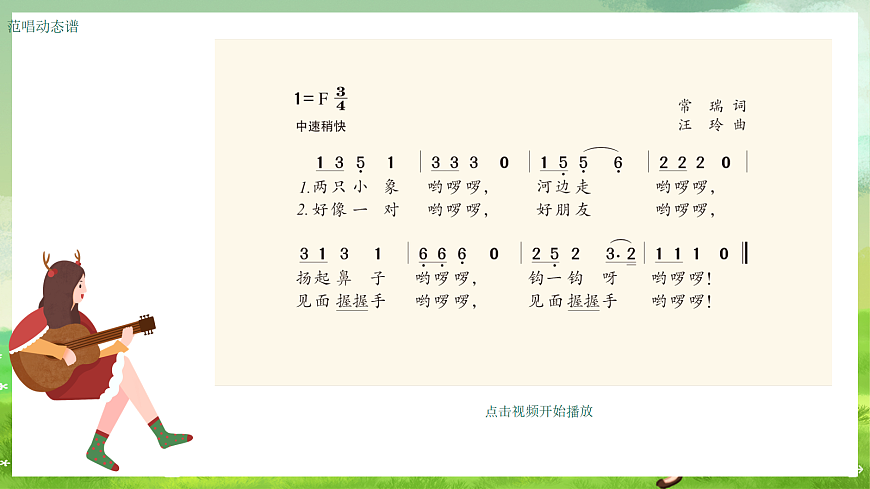 湘艺版（2024）音乐一年级上册 第六课《歌表演》两只小象  课件第5页