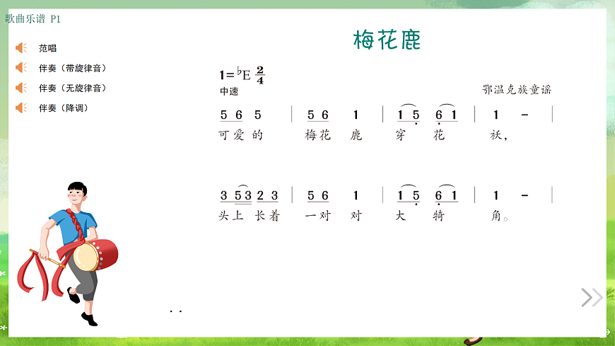 湘艺版（2024）音乐一年级上册 第六课《歌表演》梅花鹿 课件第2页
