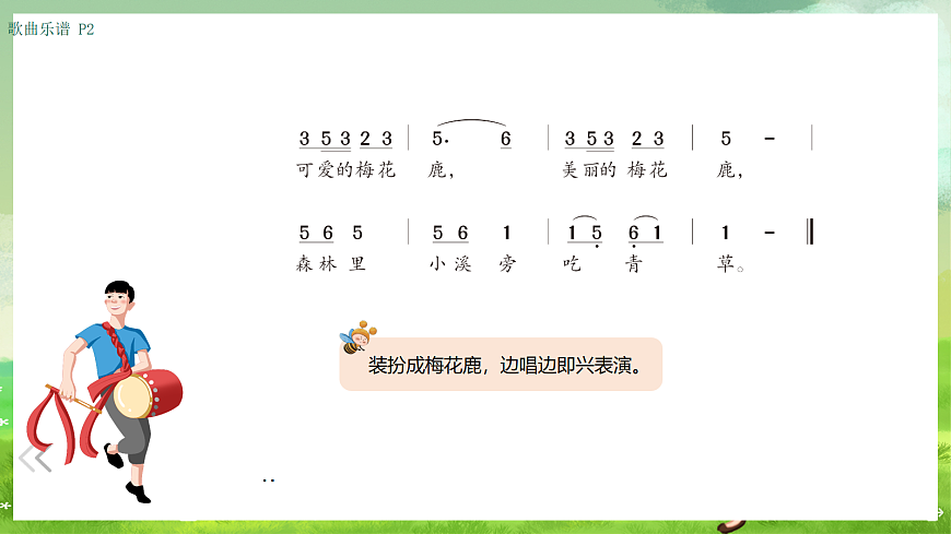 湘艺版（2024）音乐一年级上册 第六课《歌表演》梅花鹿 课件第3页