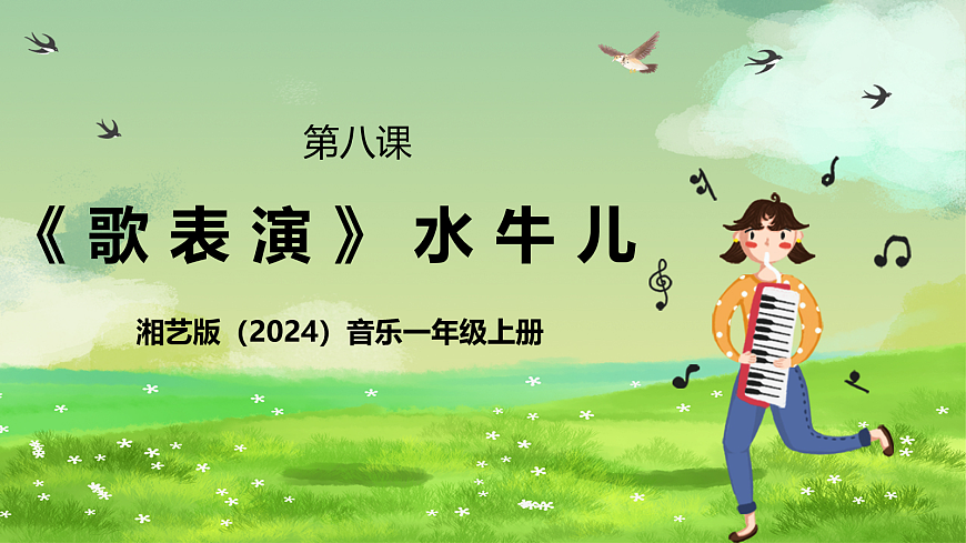 湘艺版（2024）音乐一年级上册 第八课《歌表演》水牛儿 课件第1页