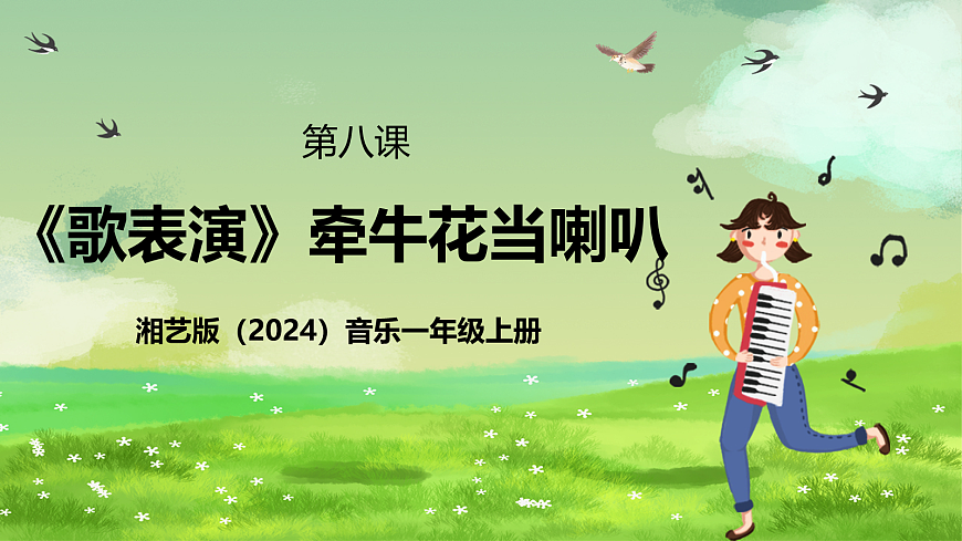 湘艺版（2024）音乐一年级上册 第八课《歌表演》牵牛花当喇叭 课件第1页