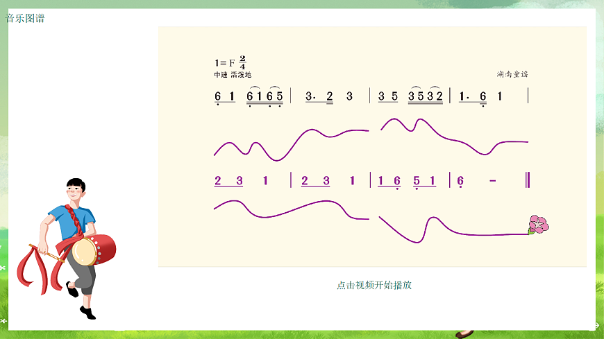 湘艺版（2024）音乐一年级上册 第八课《歌表演》牵牛花当喇叭 课件第3页