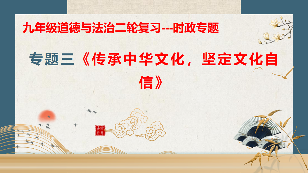 专题三 传承中华文化，坚定文化自信【解读课件】-【时政解与押】备战2025年中考道德与法治二轮时政专题解读与押题（全国通用）第1页