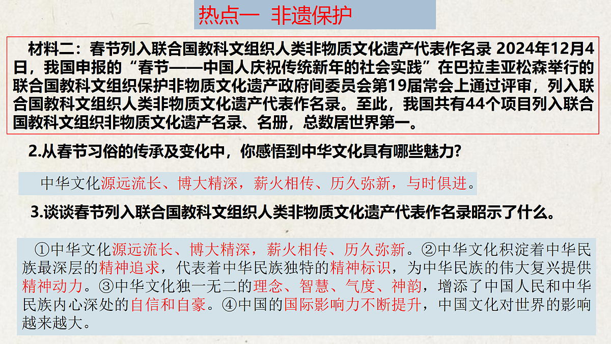 专题三 传承中华文化，坚定文化自信【解读课件】-【时政解与押】备战2025年中考道德与法治二轮时政专题解读与押题（全国通用）第8页