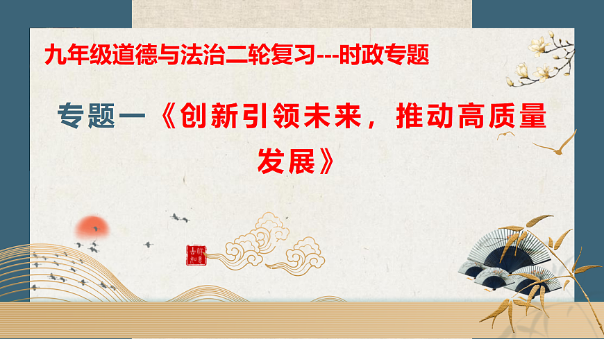专题一 创新引领未来，推动高质量发展【解读课件】-【时政解与押】备战2025年中考道德与法治二轮时政专题解读与押题（全国通用）第1页