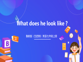 （公开课）鲁教版（五四制）英语七上 Unit1《What does he look like》SectionA(2b-3b)课件+练习+音视频素材