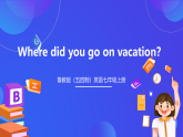 （公开课）鲁教版（五四制）英语七上 Unit5《Where did you go on vacation？》SectionA(1a-2c)课件+练习+音视频素材