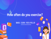 （公开课）鲁教版（五四制）英语七上 Unit6《How often do you exercise？》SectionB(2a-2e)课件+练习+音视频素材