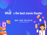 （公开课）鲁教版（五四制）英语七上 Unit8《What's the best movie theater》SectionA(1a-2c)课件+练习+音视频素材