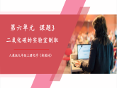 【新教材新课标】人教版化学九上第6单元课题3 二氧化碳的实验室制取 课件+教学设计+分层练习
