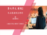 【新教材新课标】人教版化学九上第7单元课题2 化石能源的合理利用 第1课时 课件+教学设计+分层练习