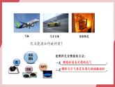 【新教材新课标】人教版化学九上第7单元课题2 化石能源的合理利用 第1课时 课件+教学设计+分层练习