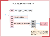 【新教材新课标】人教版化学九上第7单元课题2 化石能源的合理利用 第1课时 课件+教学设计+分层练习