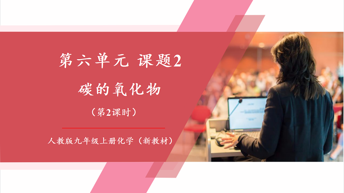 【核心素养】课题2第2课时《碳的氧化物》课件第1页