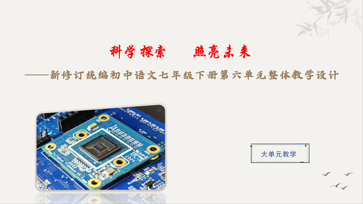新修订统编初中语文七年级下册第六单元整体教学课件第1页