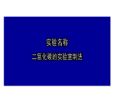 實(shí)驗(yàn)活動3 二氧化碳的實(shí)驗(yàn)室制取與性質(zhì)（同步課件）-【大單元教學(xué)】2024-2025學(xué)年九年級化學(xué)上冊同步備課系列（人教版2024）