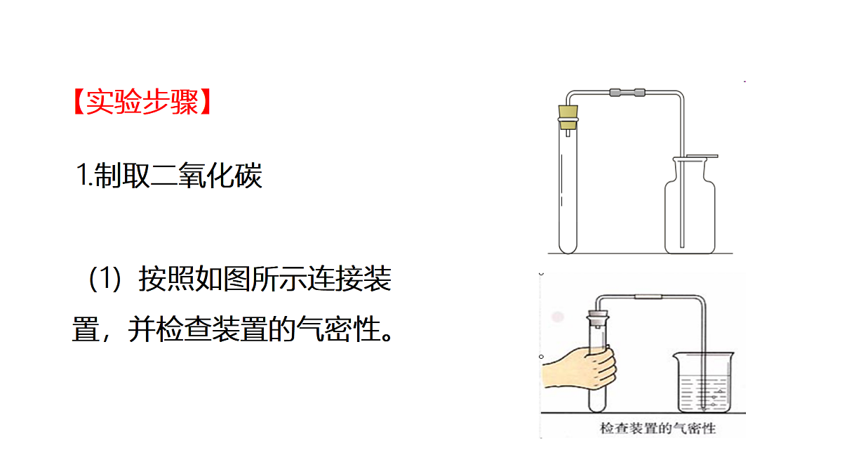 实验活动3 二氧化碳的实验室制取与性质（同步课件）-【大单元教学】2024-2025学年九年级化学上册同步备课系列（人教版2024）第8页