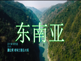 初中 地理 商務(wù)星球版（2024）七年級(jí)下冊(cè)7.1 東南亞 課件