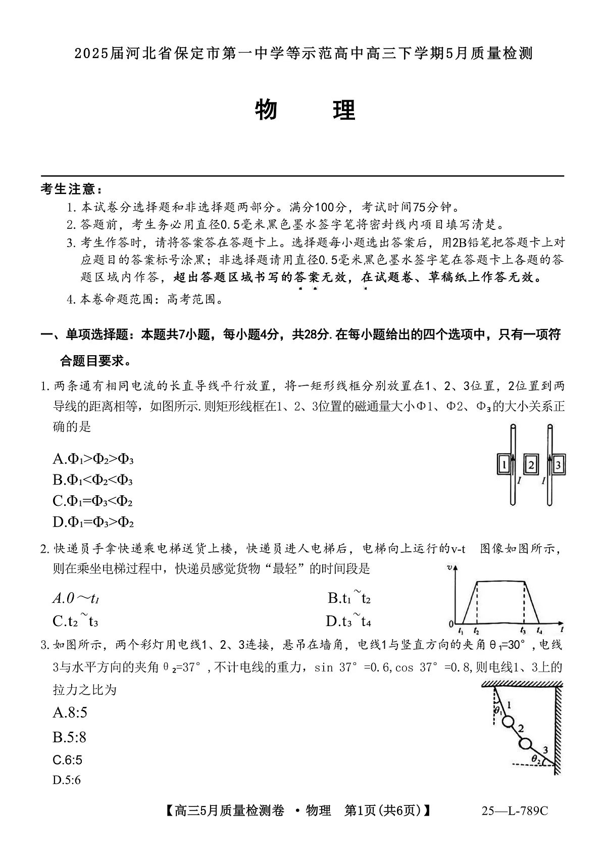 2025届河北省保定市第一中学等示范高中高三下学期5月质量检测物理试题（解析版）第1页