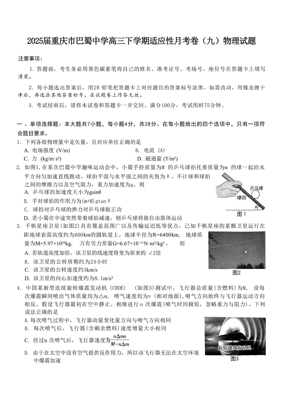 2025届重庆市巴蜀中学高三下学期适应性月考卷（九）物理 （解析版）第1页