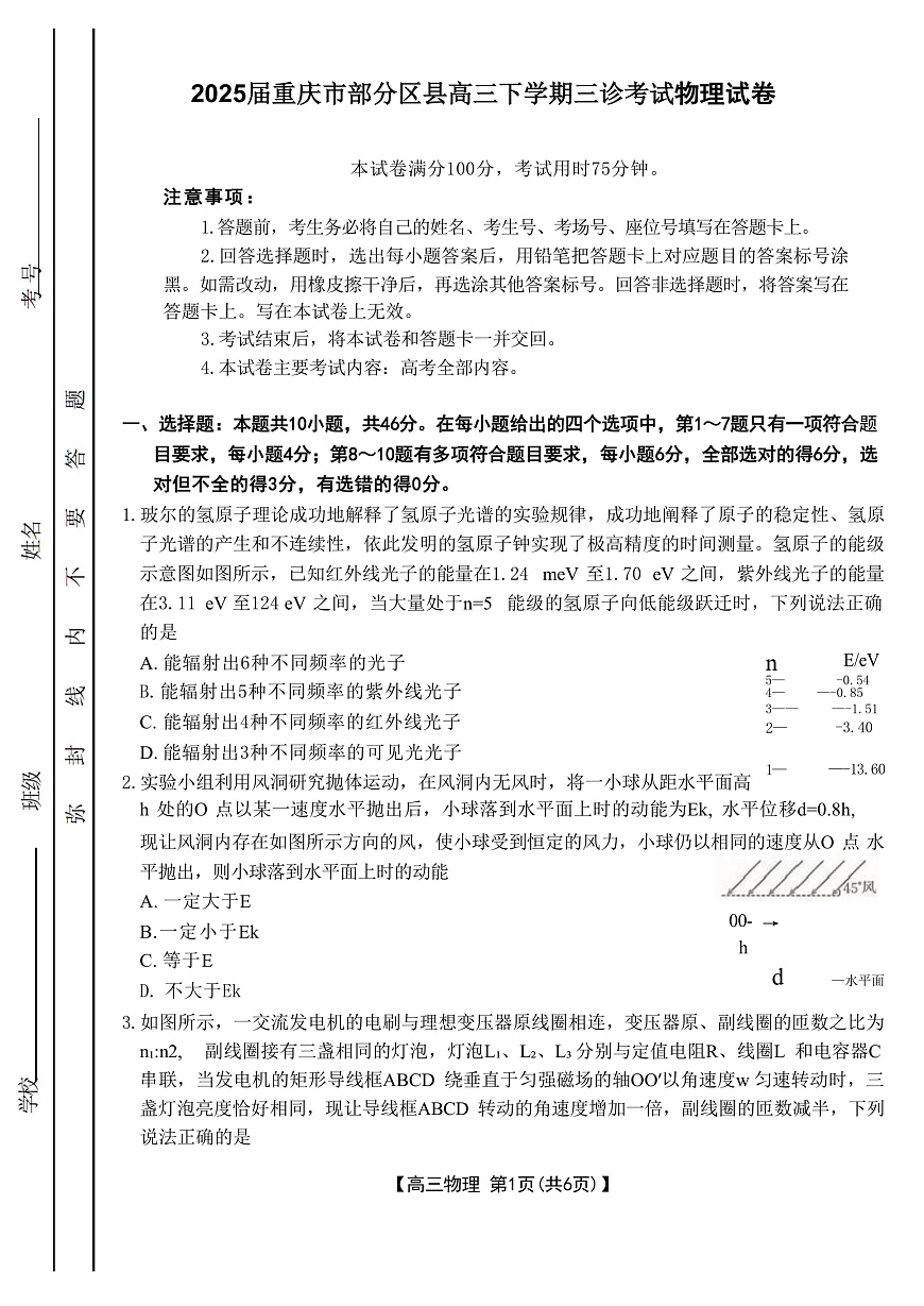 2025届重庆市部分区县高三下学期三诊考试物理试题（解析版）第1页