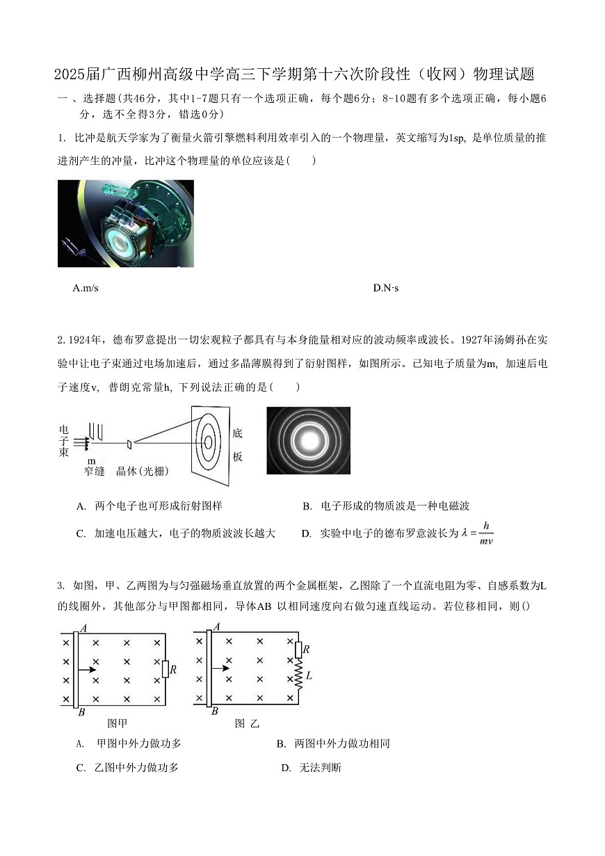 2025届广西柳州高级中学高三下学期第十六次阶段性（收网）物理试题（解析版）第1页
